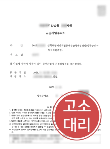 포항법률사무소 | 강제추행 피해자 조력으로 약식명령을 넘어 정식재판으로 진행된 사례