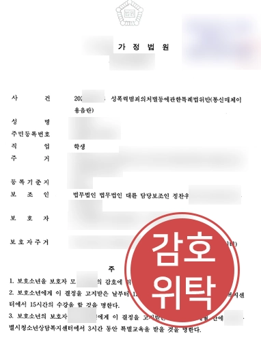 포항학교폭력변호사 | 성적 메시지 사건 보호처분 완화