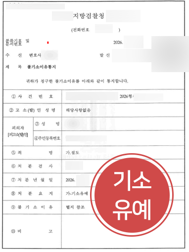 포항형사변호사 조력 | 절도 혐의 의뢰인 기소유예 처분 이끈 포항변호사