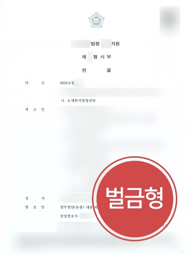 포항조세변호사 | 건설 자재 기업 대표, 조세범처벌법위반 벌금형으로 방어