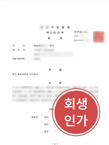 포항도산전문변호사 | 건설업 법인회생 인가로 자재 기업 연쇄 도산 방어