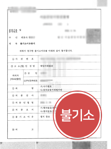 사기방조 전자금융거래법 처벌 막고 불기소 이끈 사례