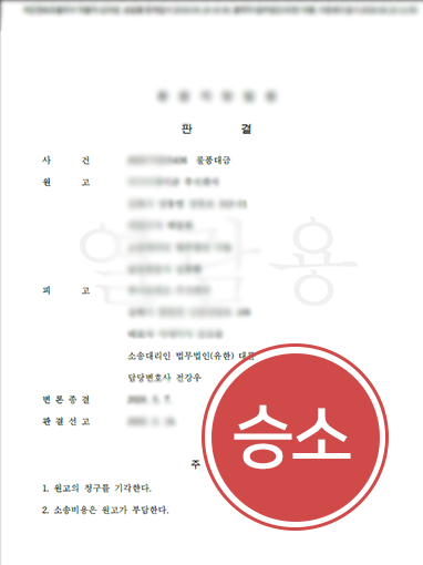 포항민사소송변호사 | 연대보증책임에 연루된 의뢰인, 책임 무효 받은 사례